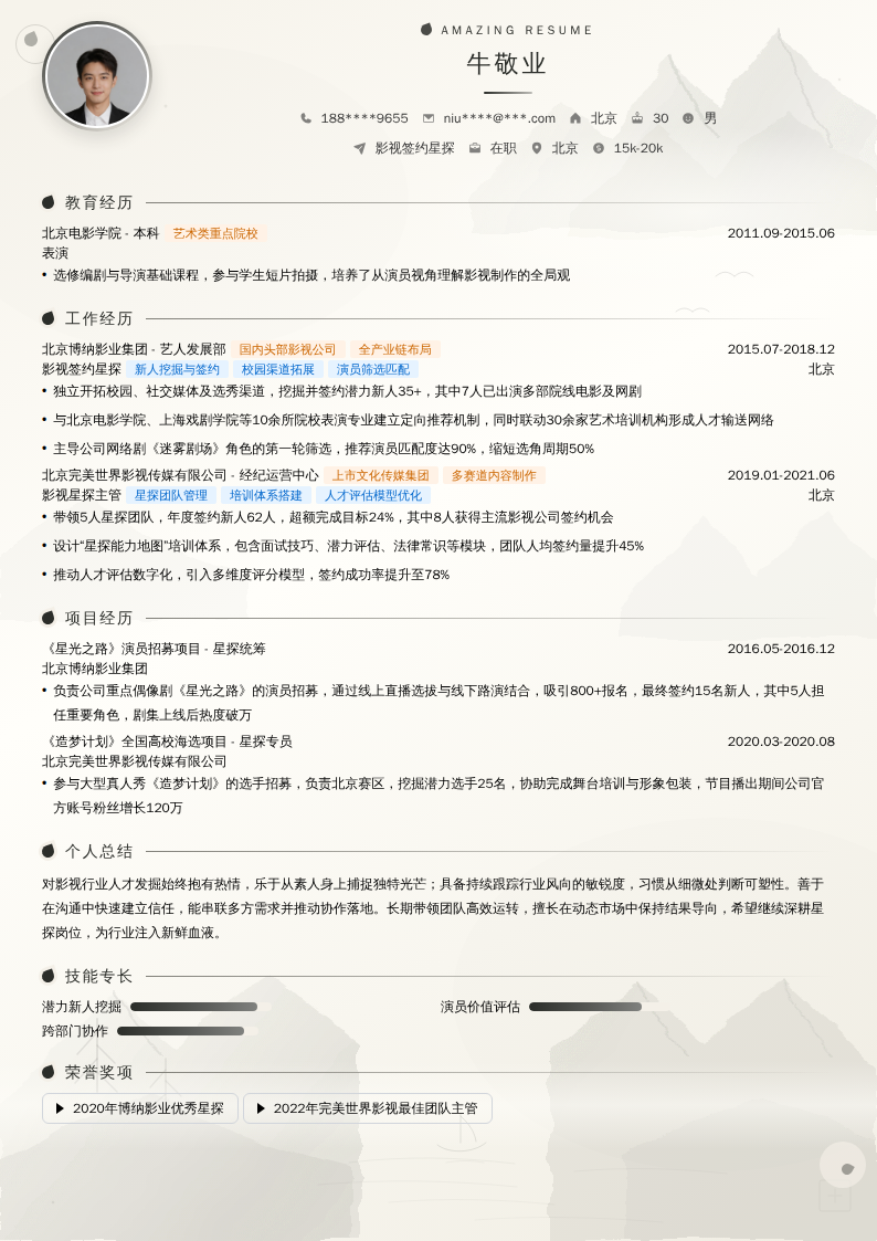 影视签约星探简历模板
