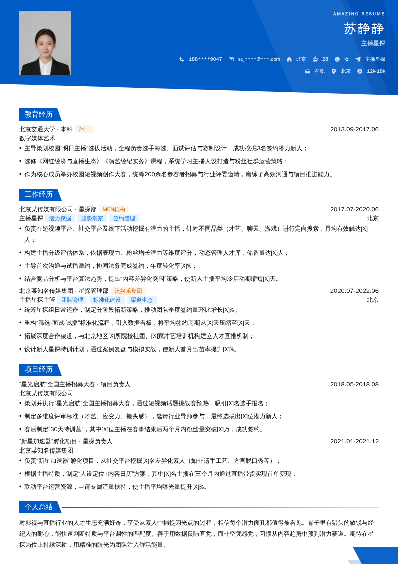 主播星探简历模板