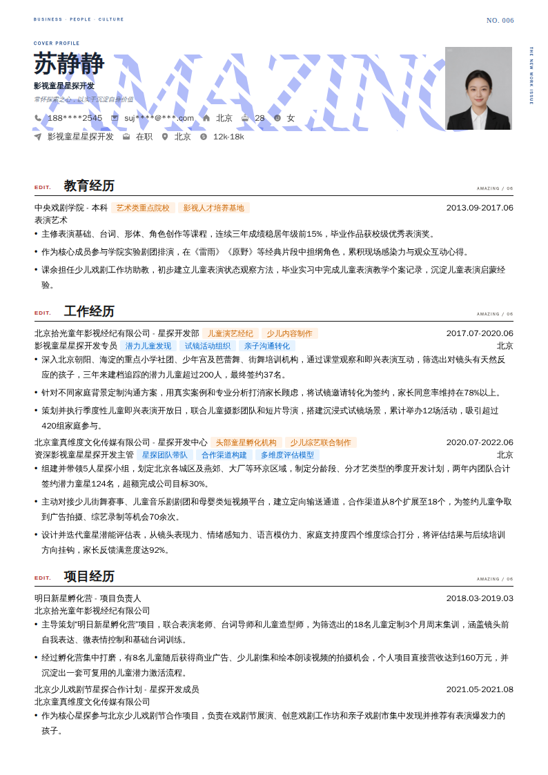 影视童星星探开发简历模板