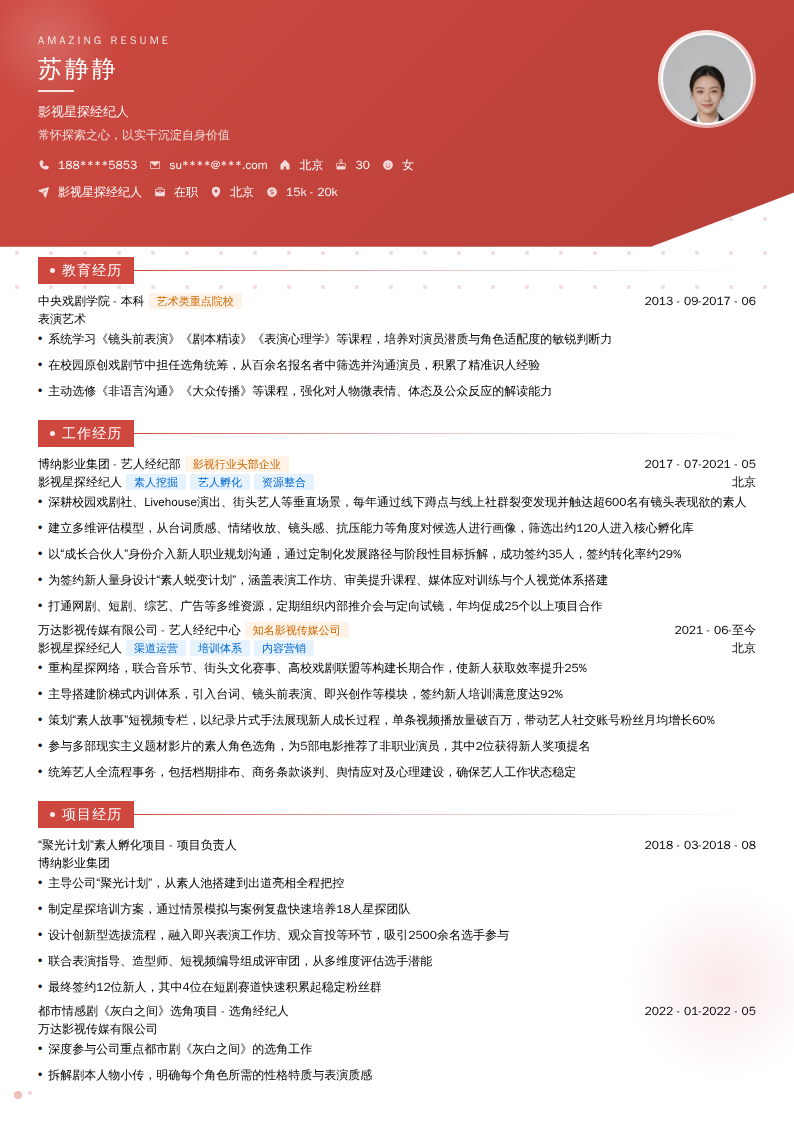 影视星探经纪人简历模板