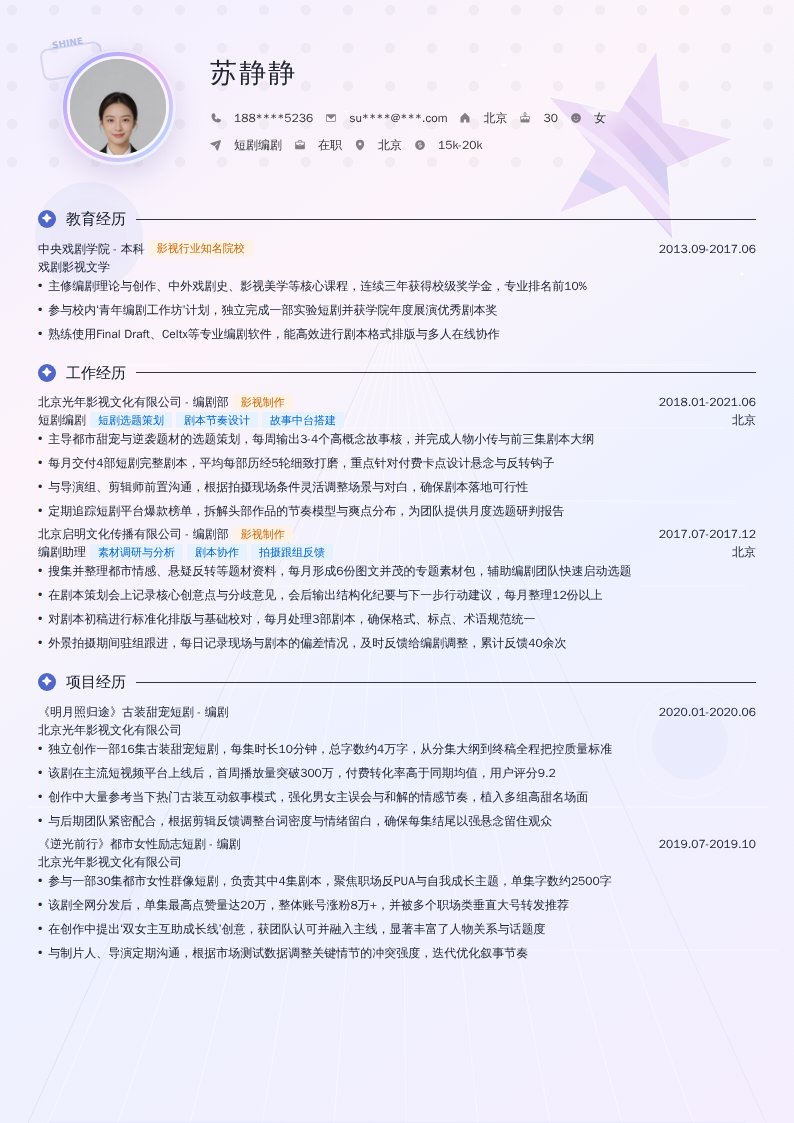 短剧编剧简历模板
