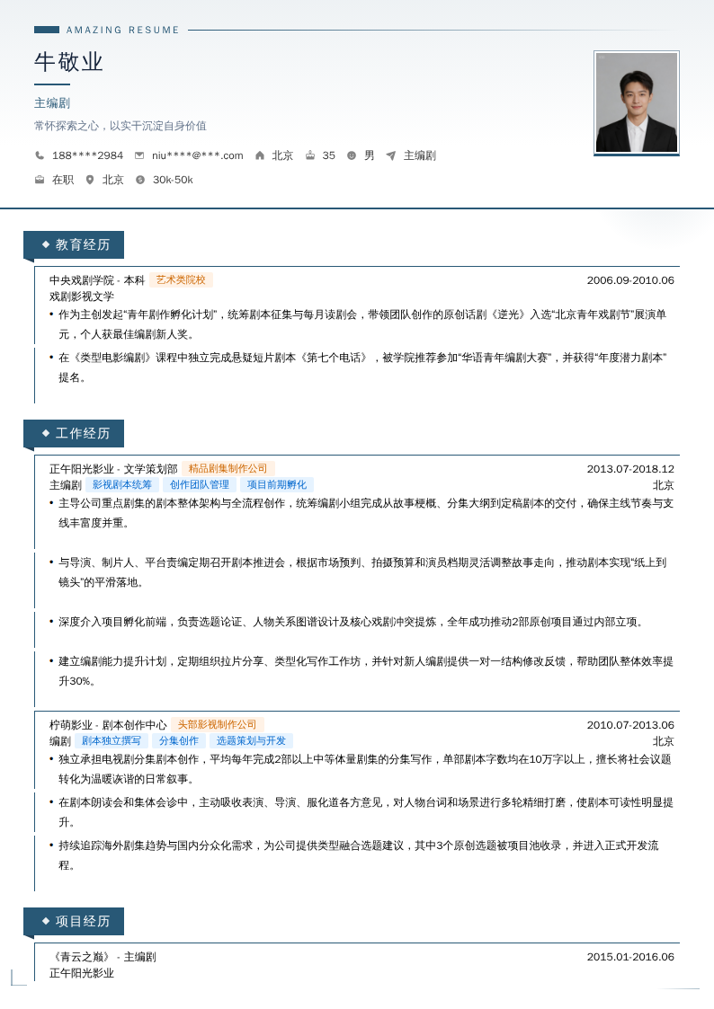 主编剧简历模板