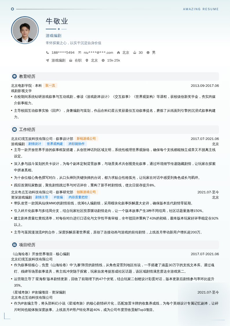 游戏编剧简历模板