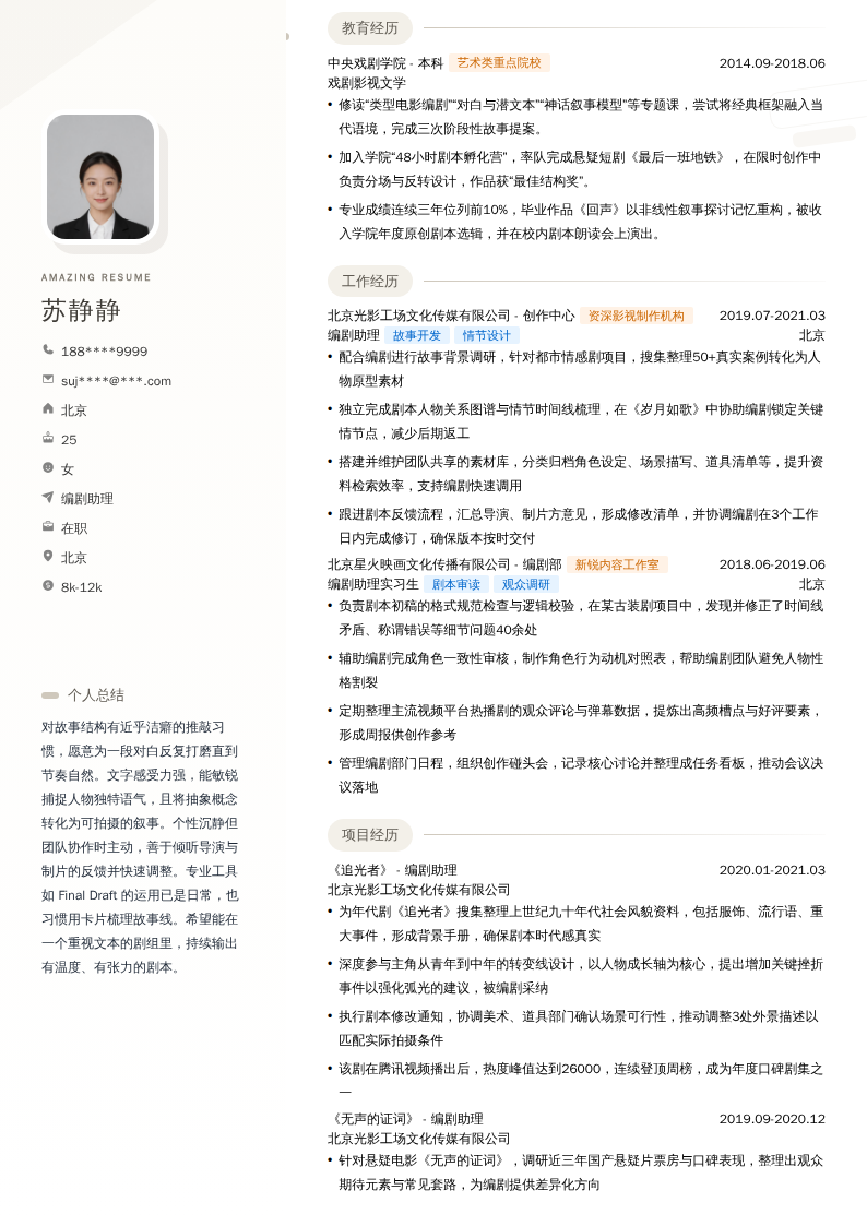 编剧助理简历模板