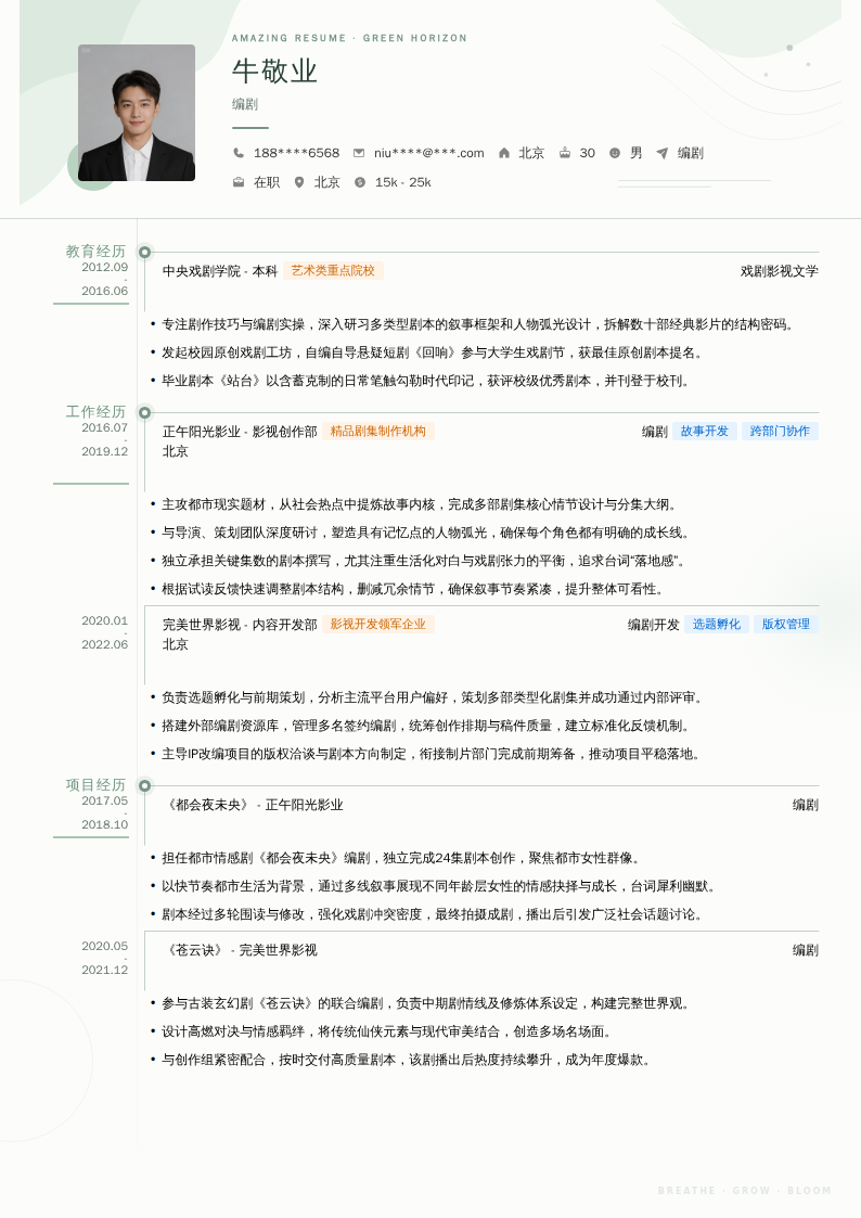 编剧简历模板