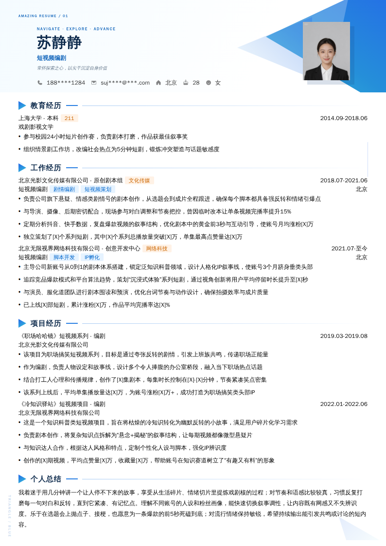 短视频编剧简历模板