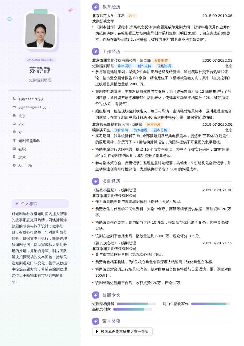 短剧编剧助理简历模板