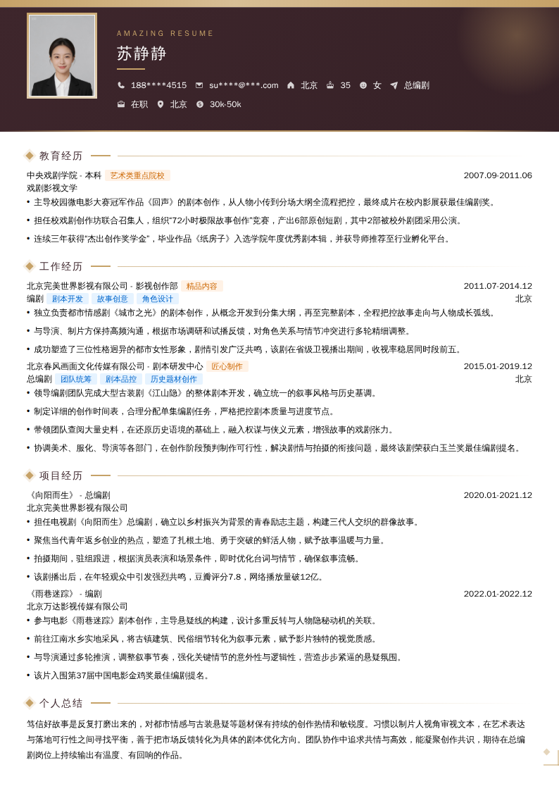 总编剧简历模板