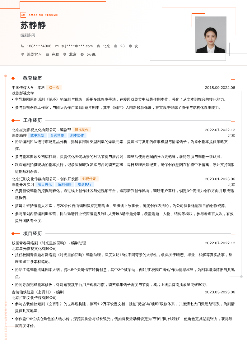 编剧实习简历模板