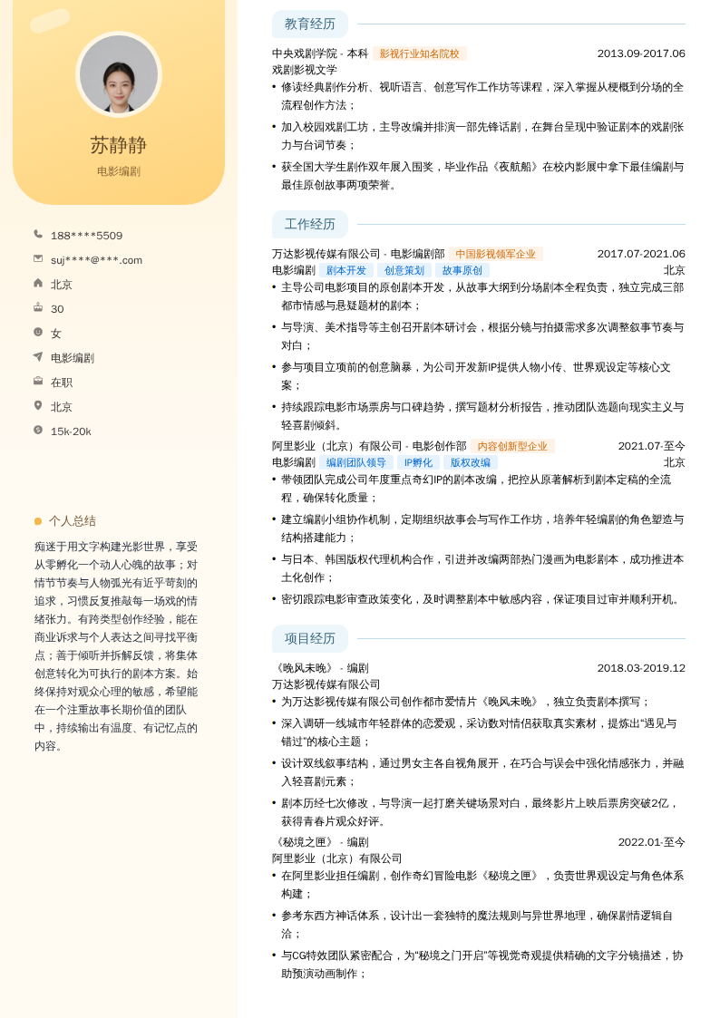电影编剧简历模板