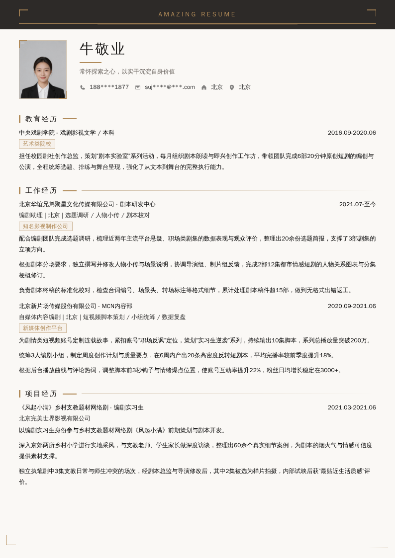 编剧实习生简历模板
