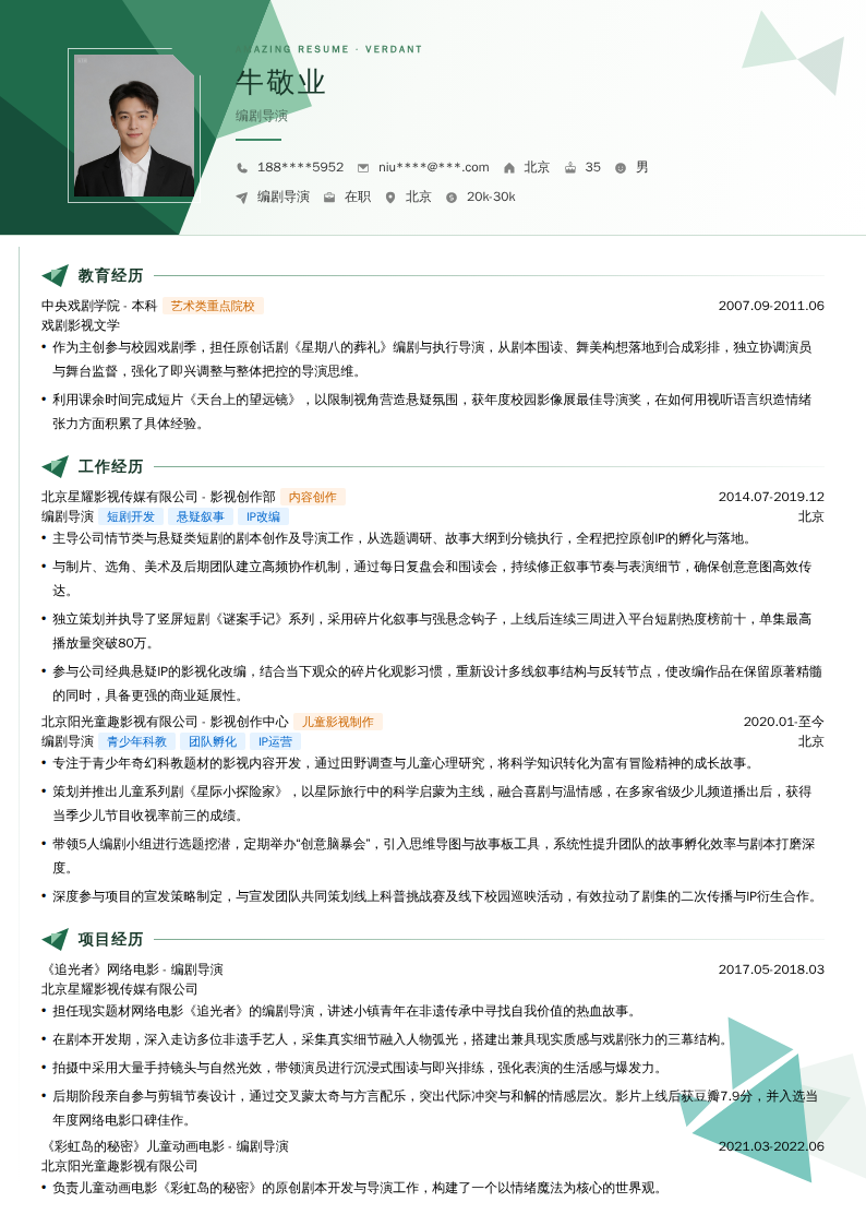 编剧导演简历模板