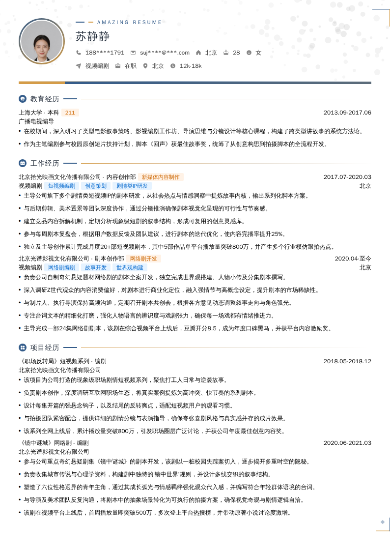 视频编剧简历模板