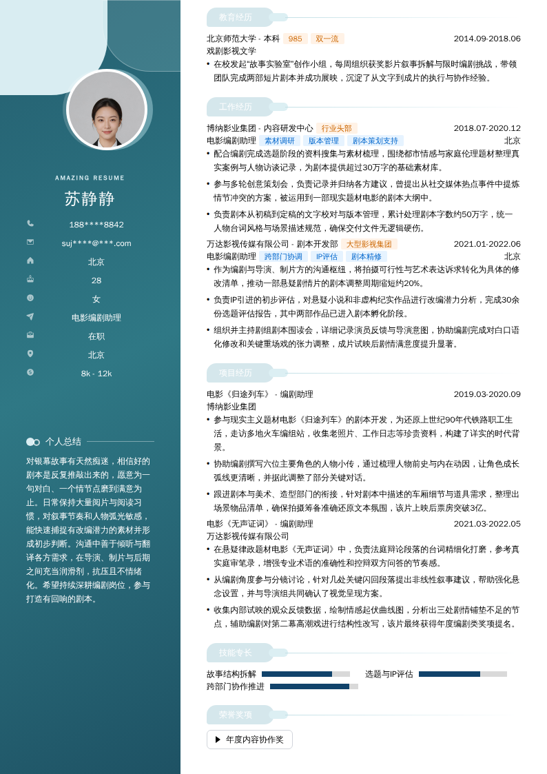 电影编剧助理简历模板