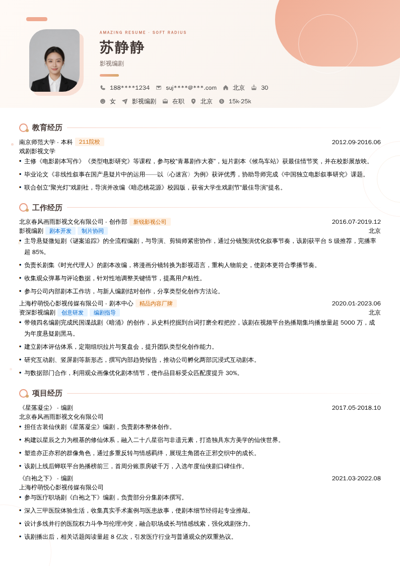 影视编剧简历模板
