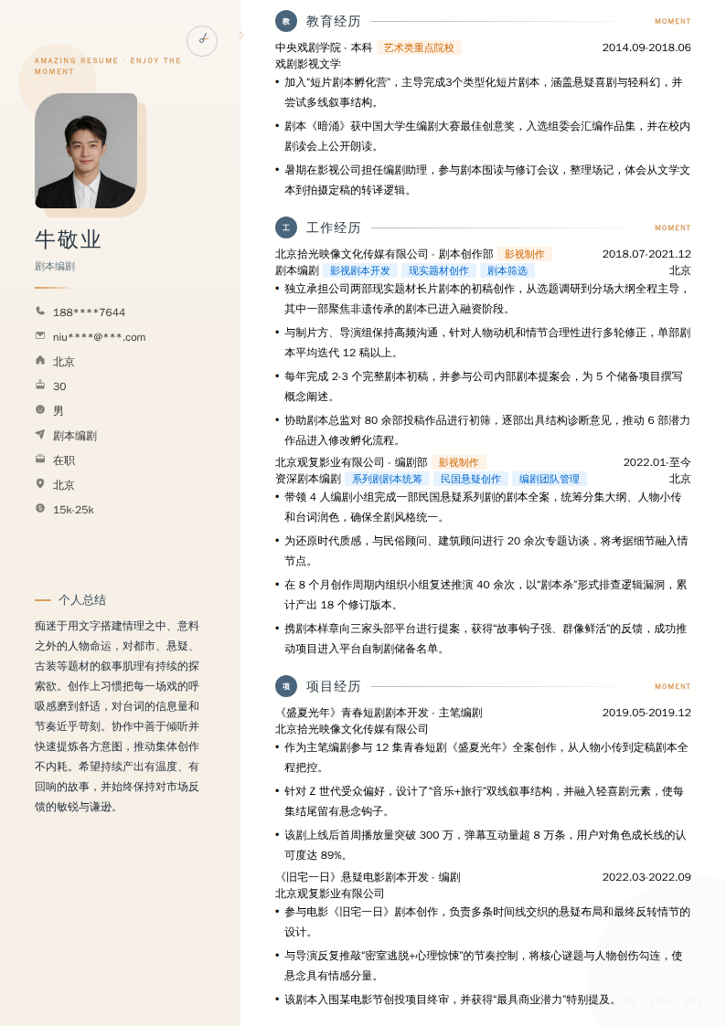 剧本编剧简历模板