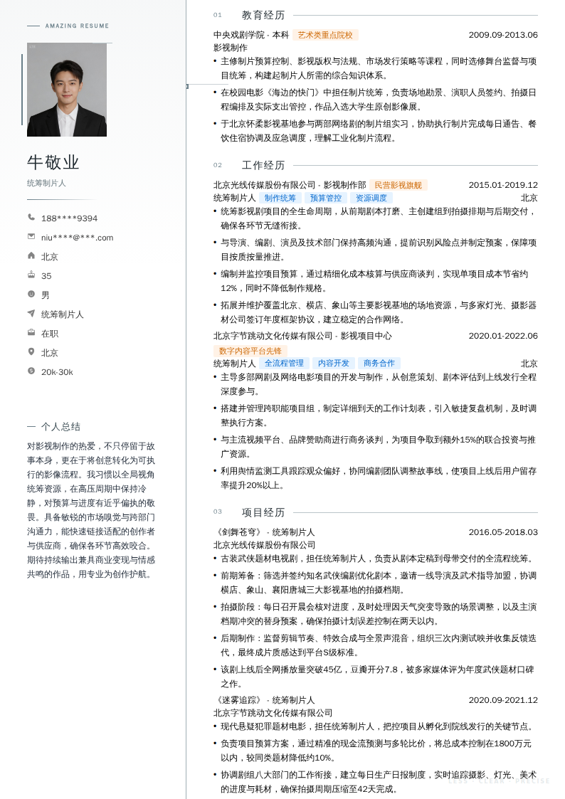 统筹制片人简历模板