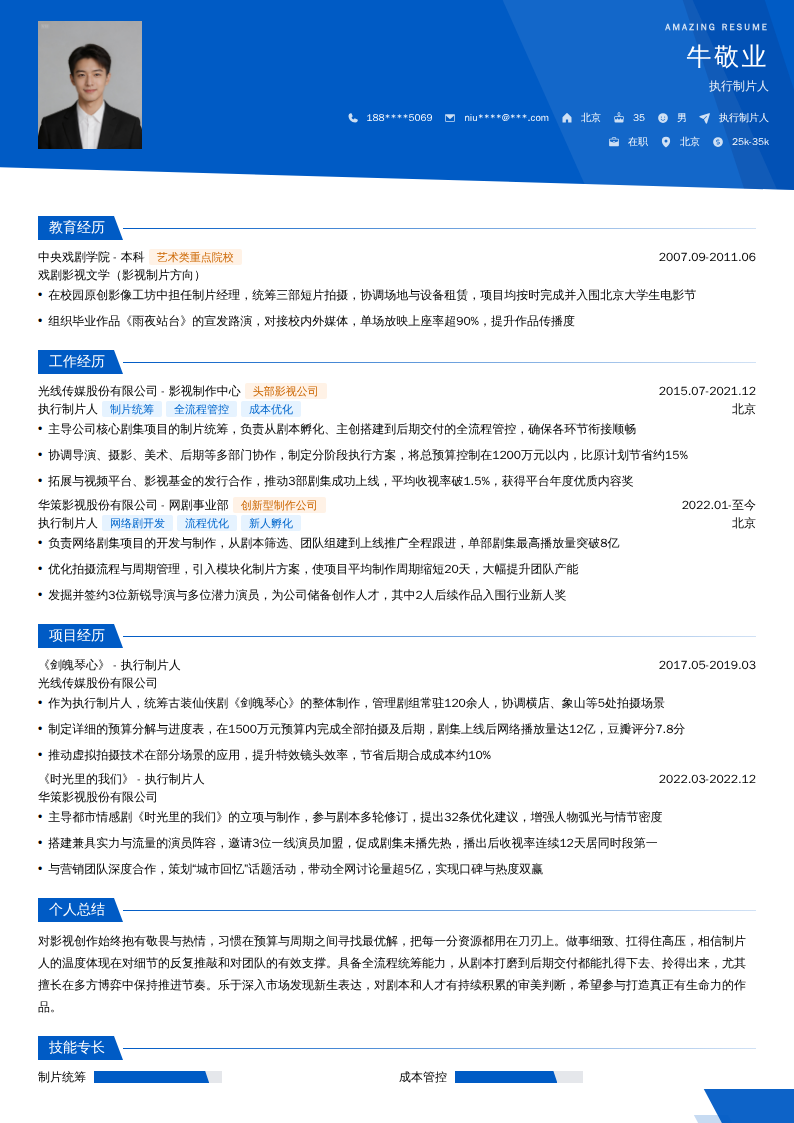 执行制片人简历模板