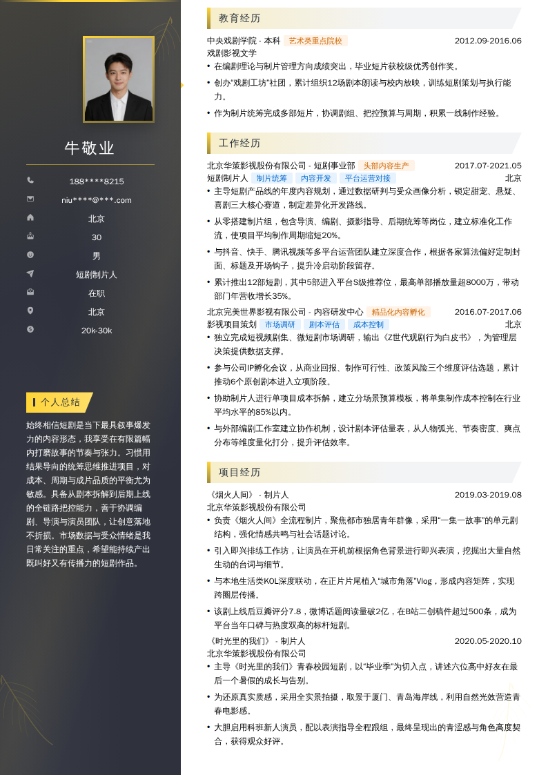 短剧制片人简历模板