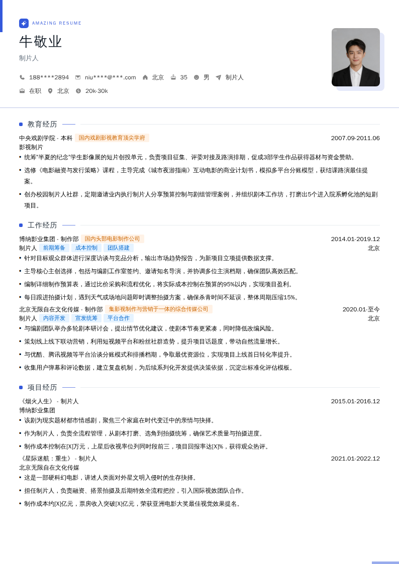 制片人简历模板