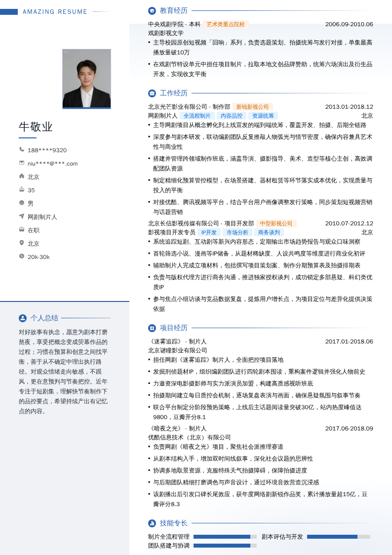 网剧制片人简历模板
