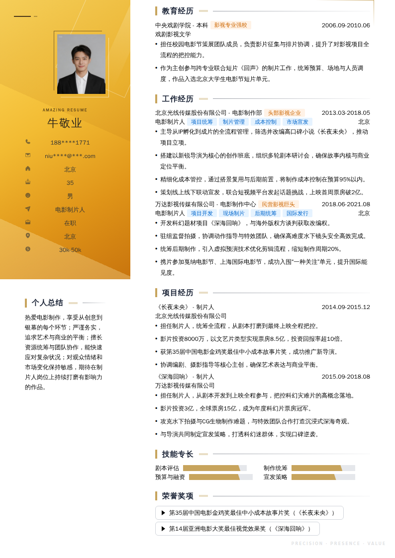 电影制片人简历模板