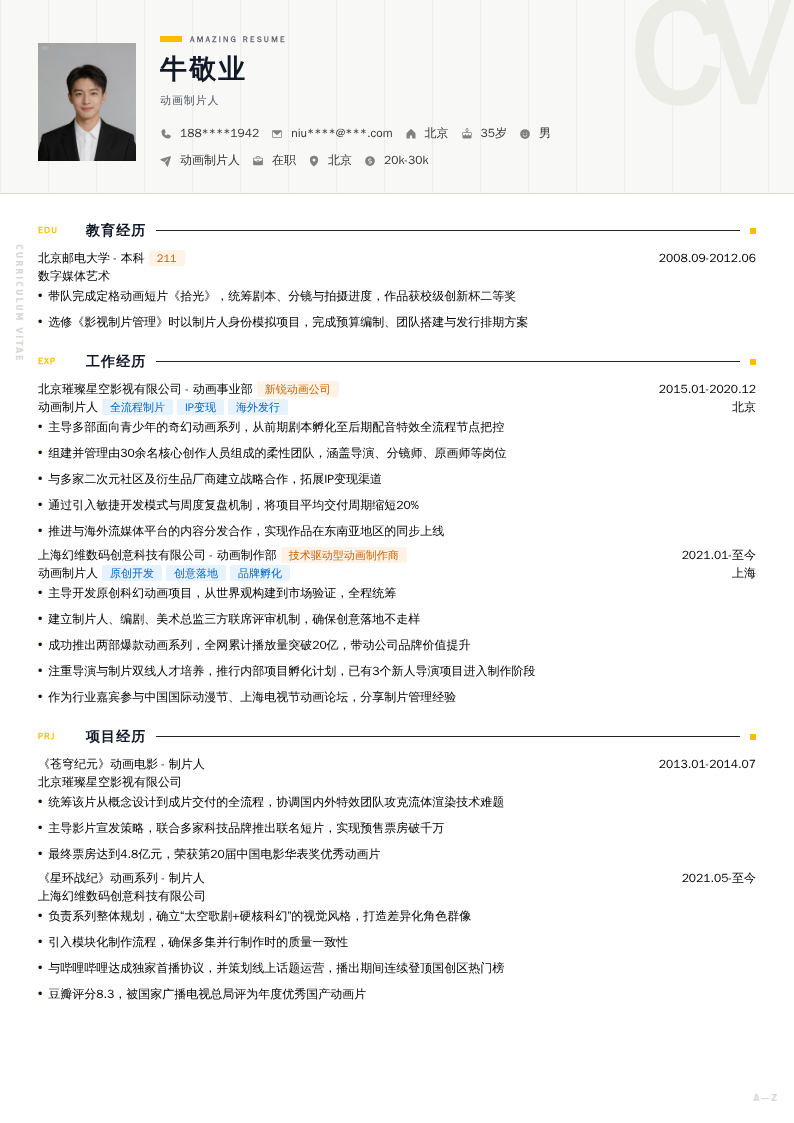 动画制片人简历模板