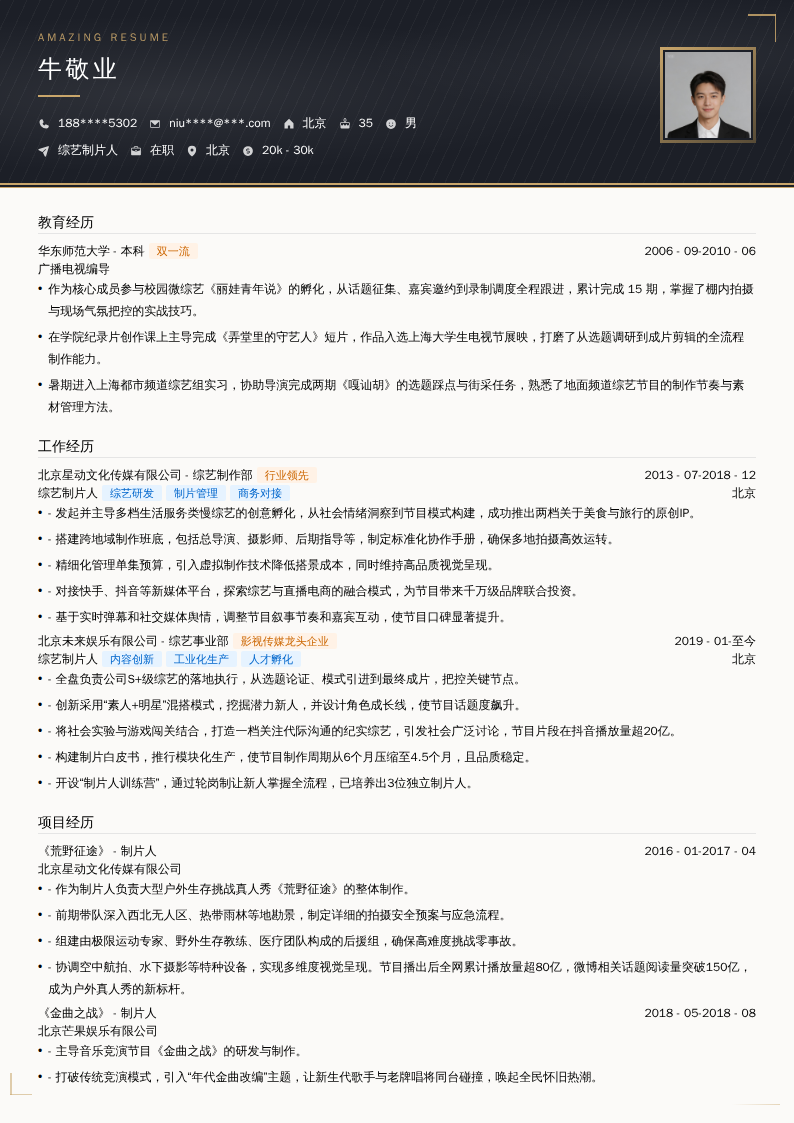 综艺制片人简历模板