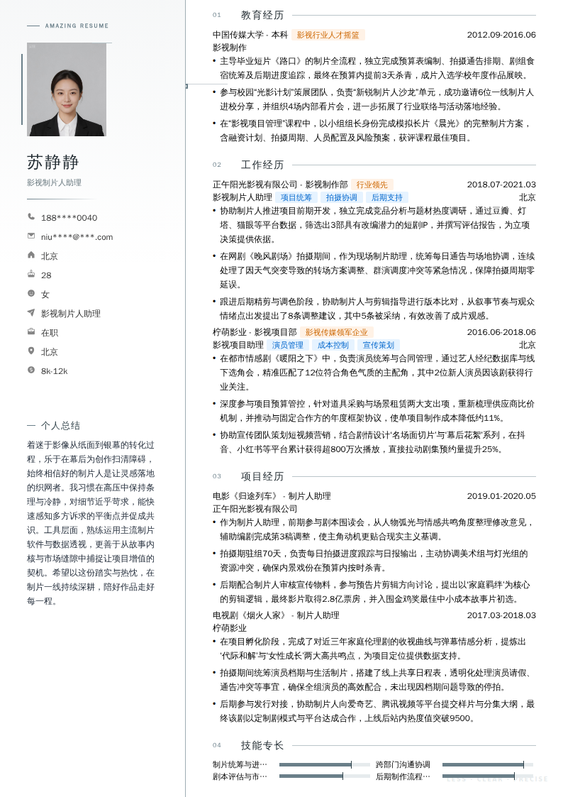 影视制片人助理简历模板