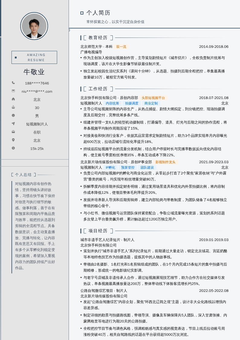 短视频制片人简历模板