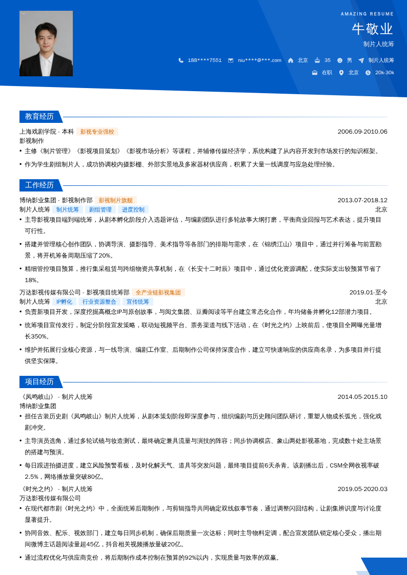 制片人统筹简历模板