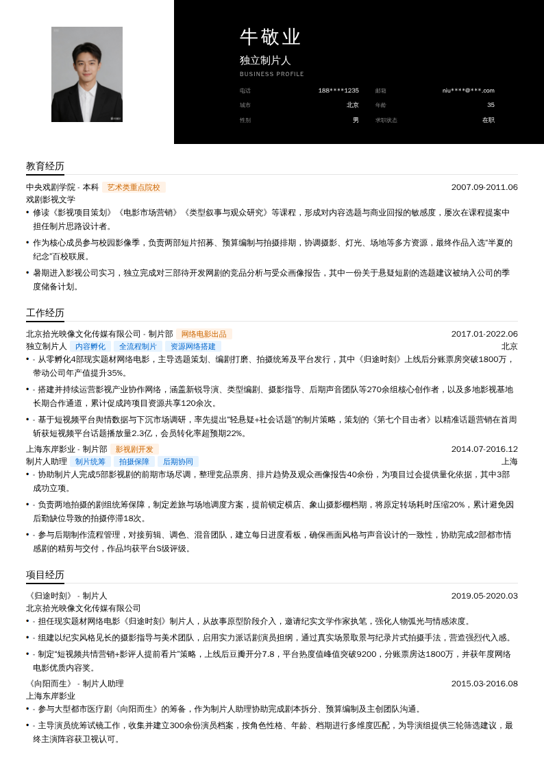 独立制片人简历模板