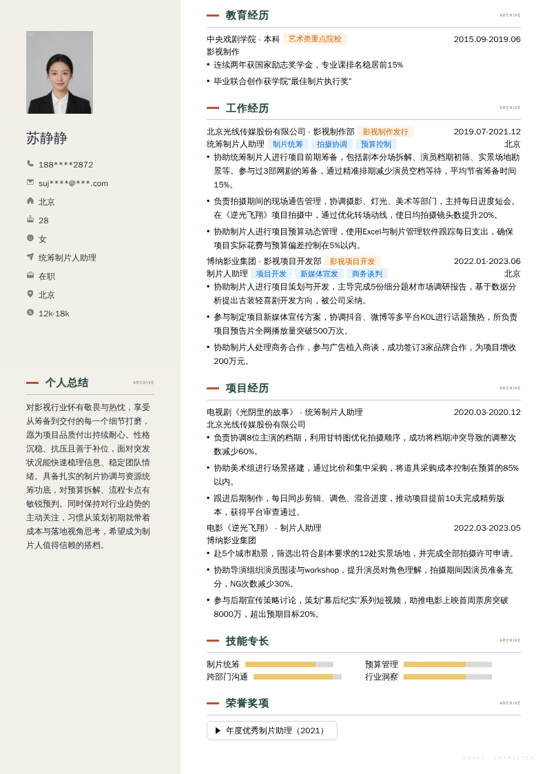 统筹制片人助理简历模板