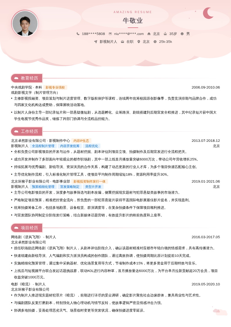 影视制片人简历模板