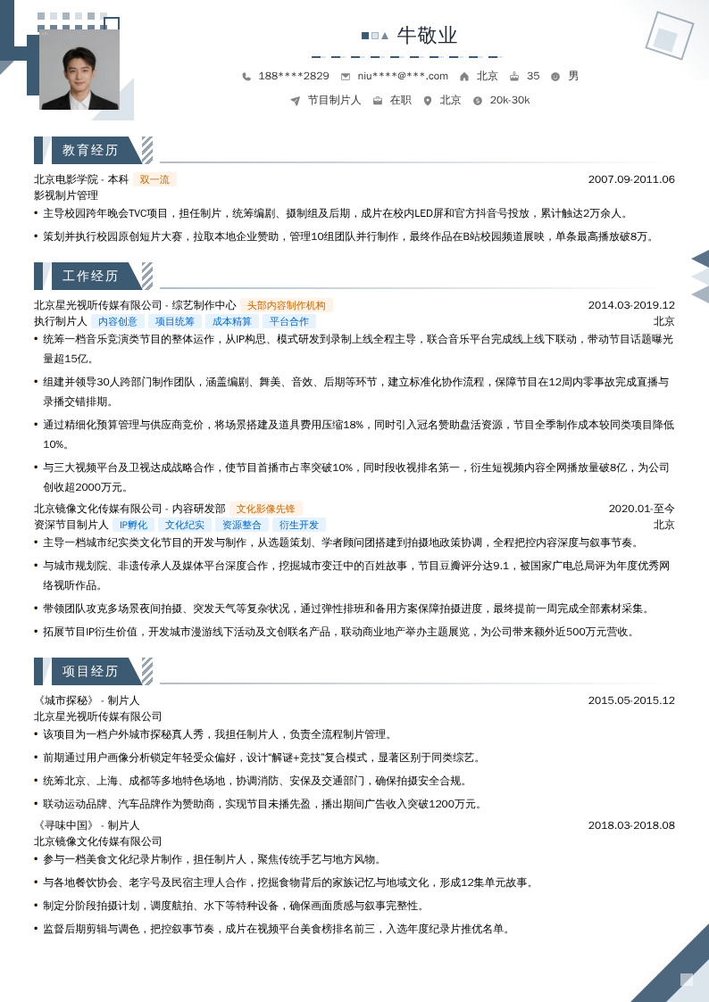 节目制片人简历模板