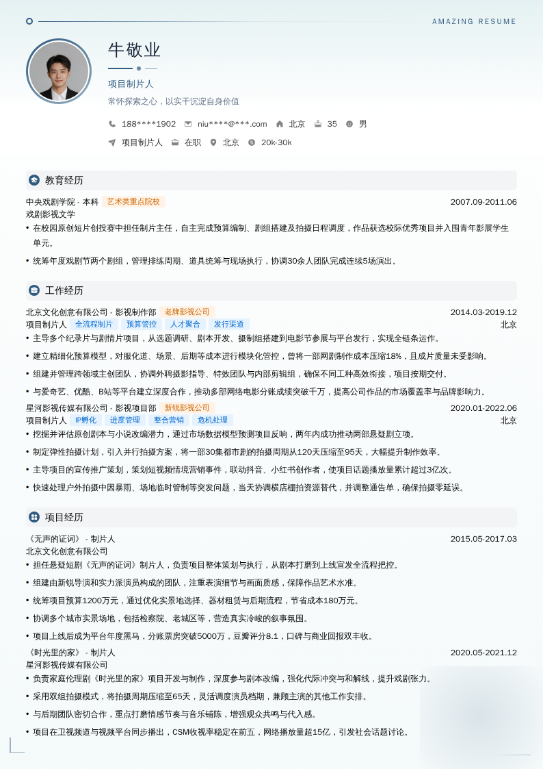 项目制片人简历模板