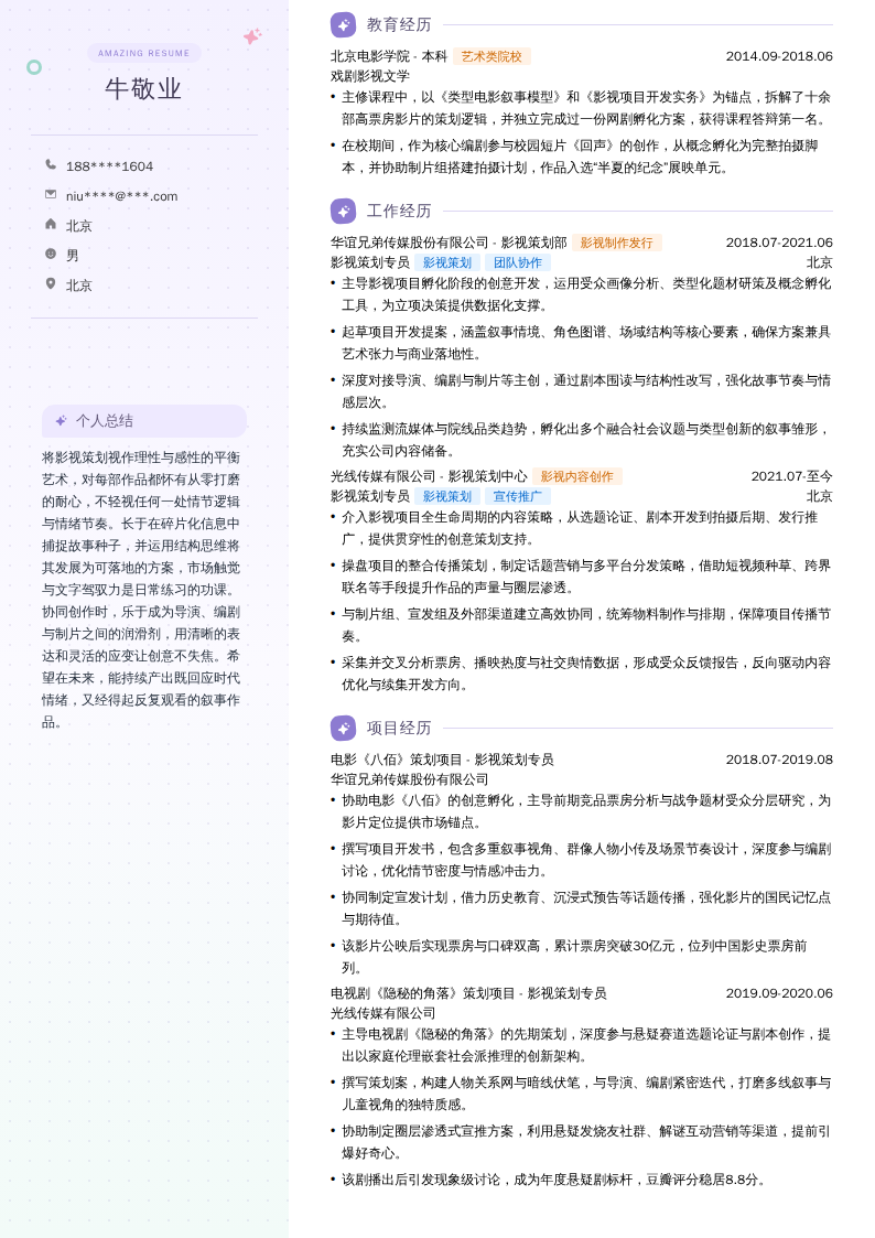 影视策划专员简历模板