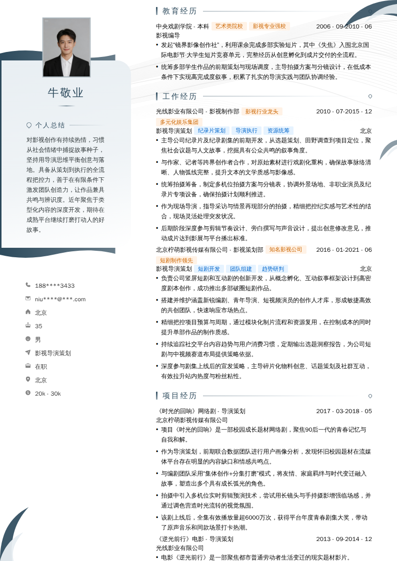 影视导演策划简历模板