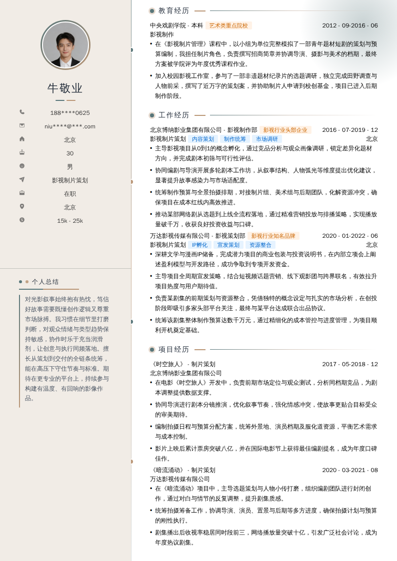 影视制片策划简历模板