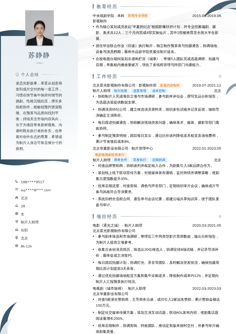 制片人助理简历模板