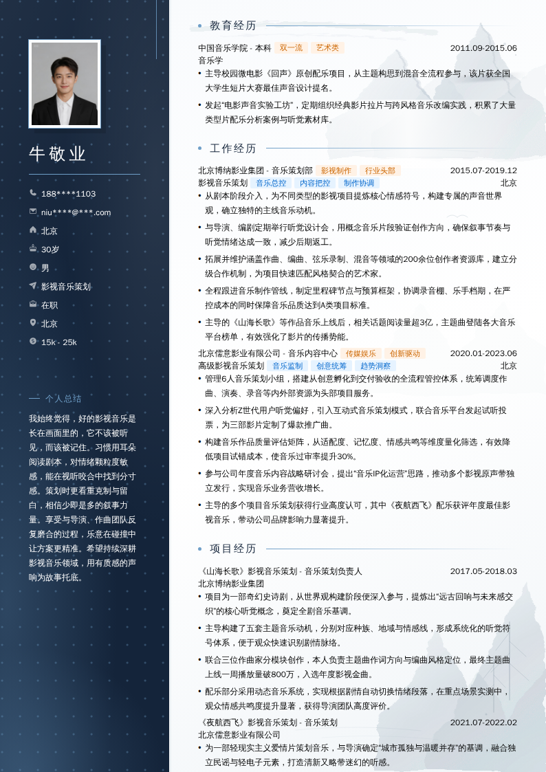 影视音乐策划简历模板