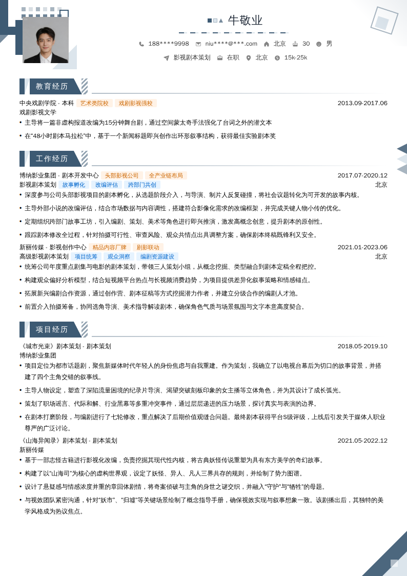 影视剧本策划简历模板
