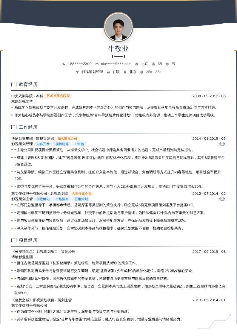 影视策划经理简历模板