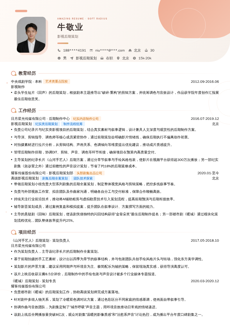 影视后期策划简历模板