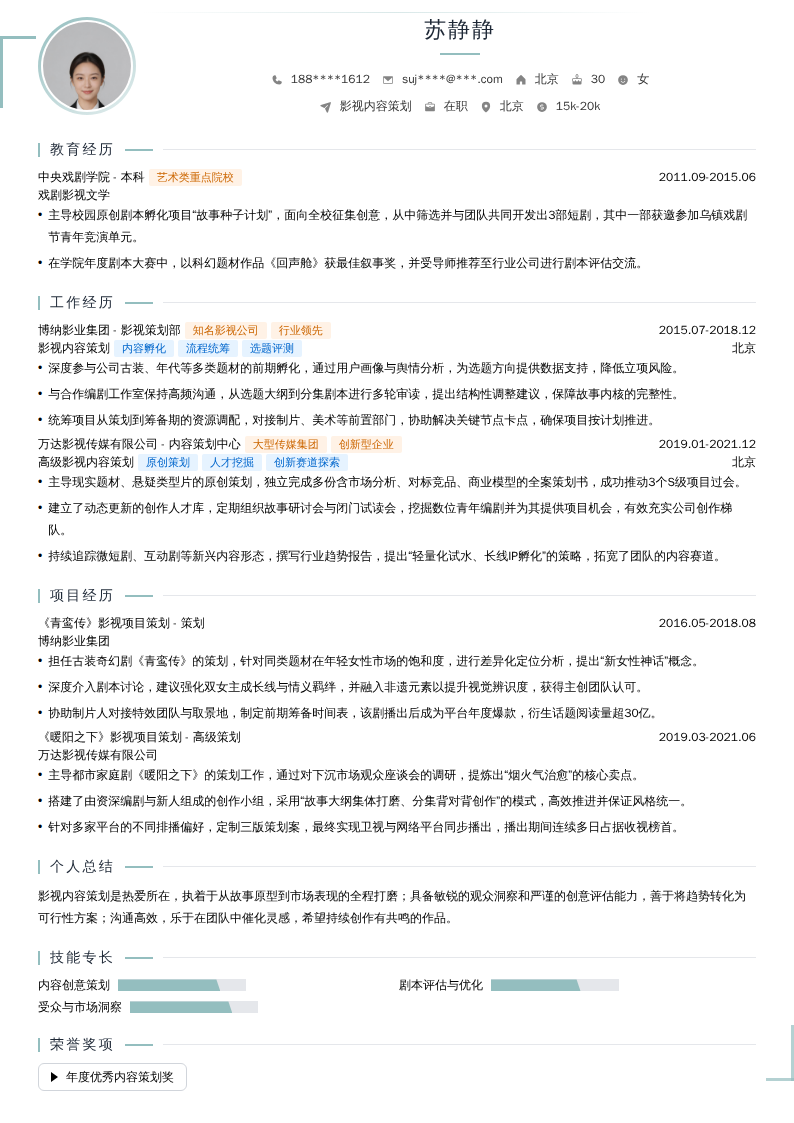 影视内容策划简历模板