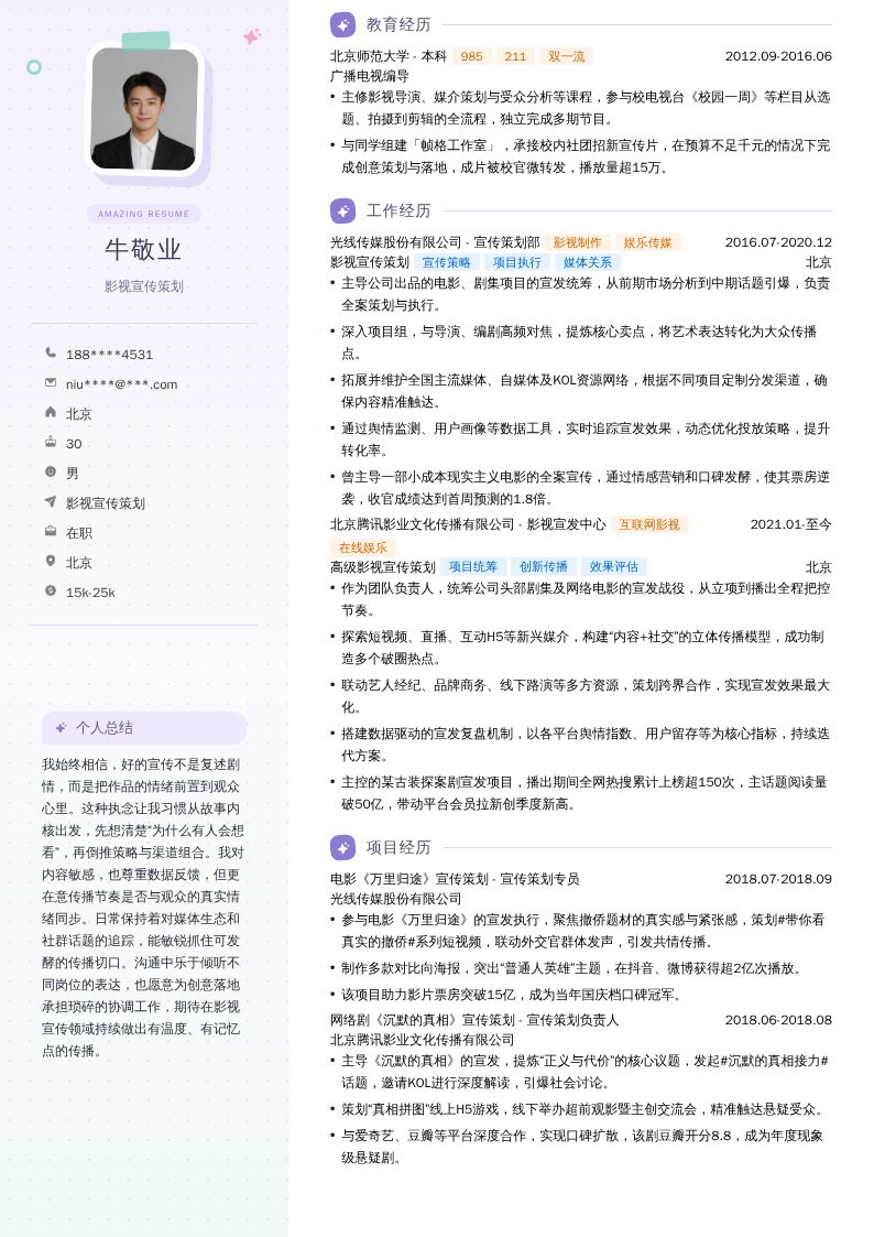 影视宣传策划简历模板