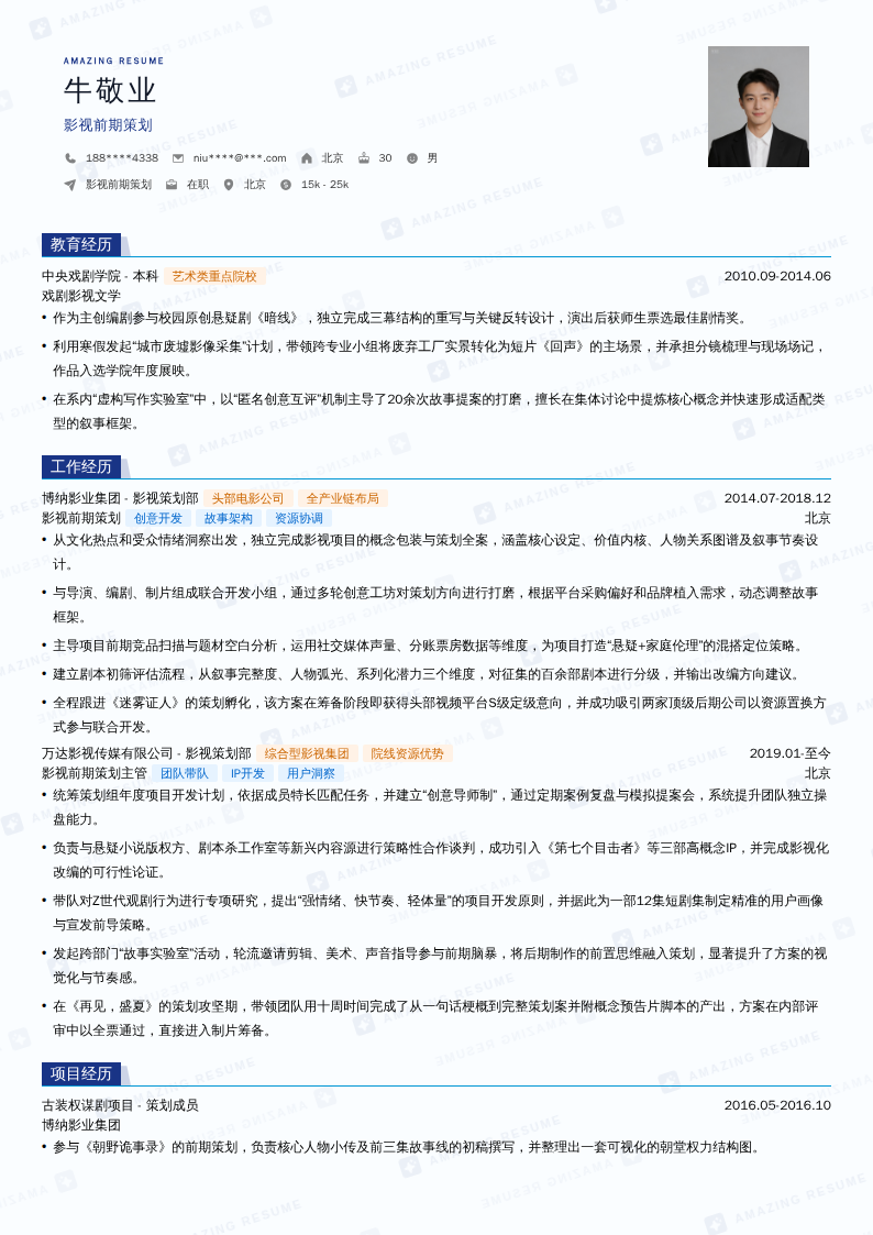 影视前期策划简历模板