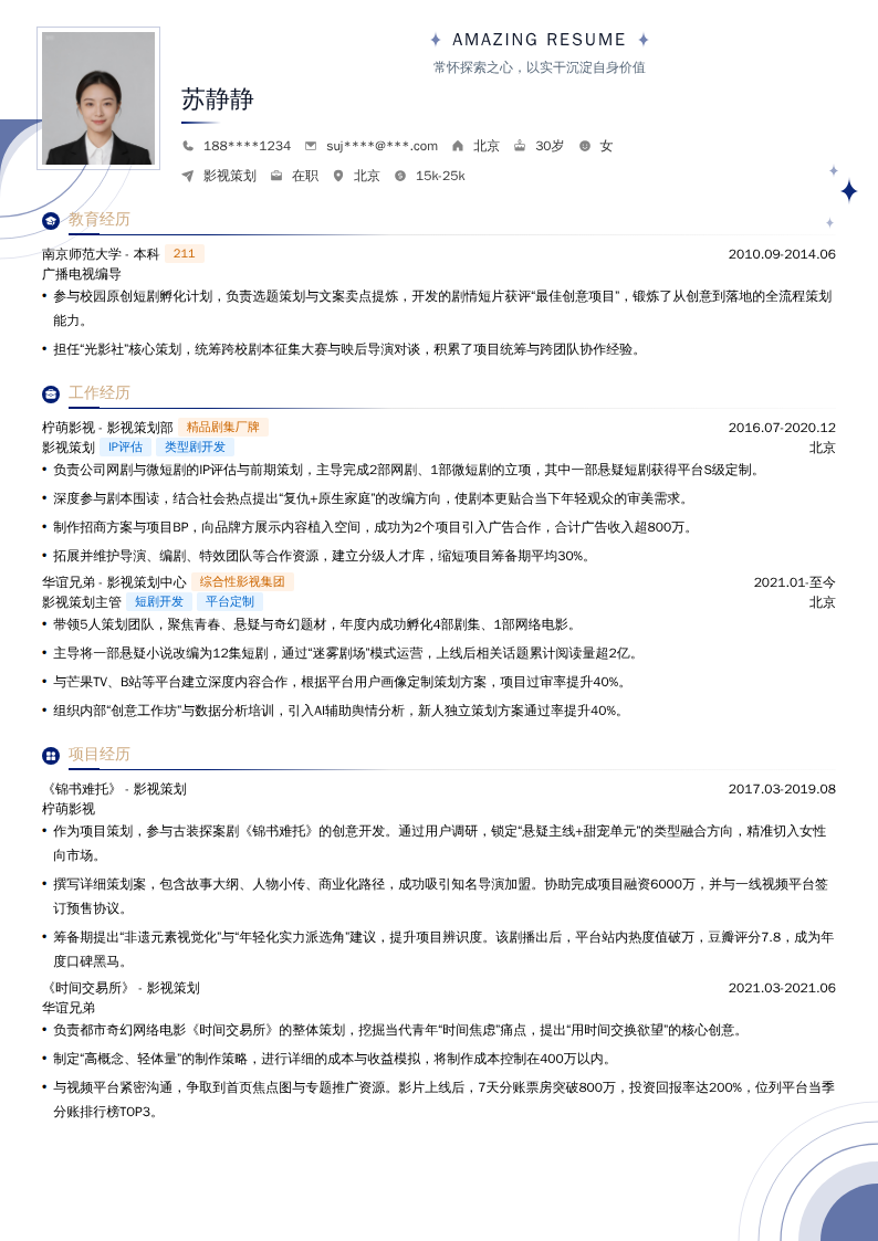 影视策划简历模板