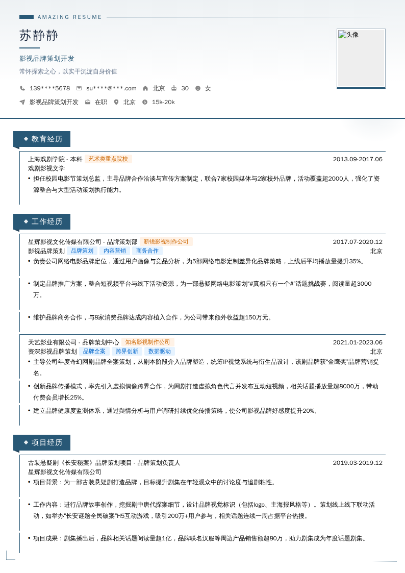 影视品牌策划开发简历模板