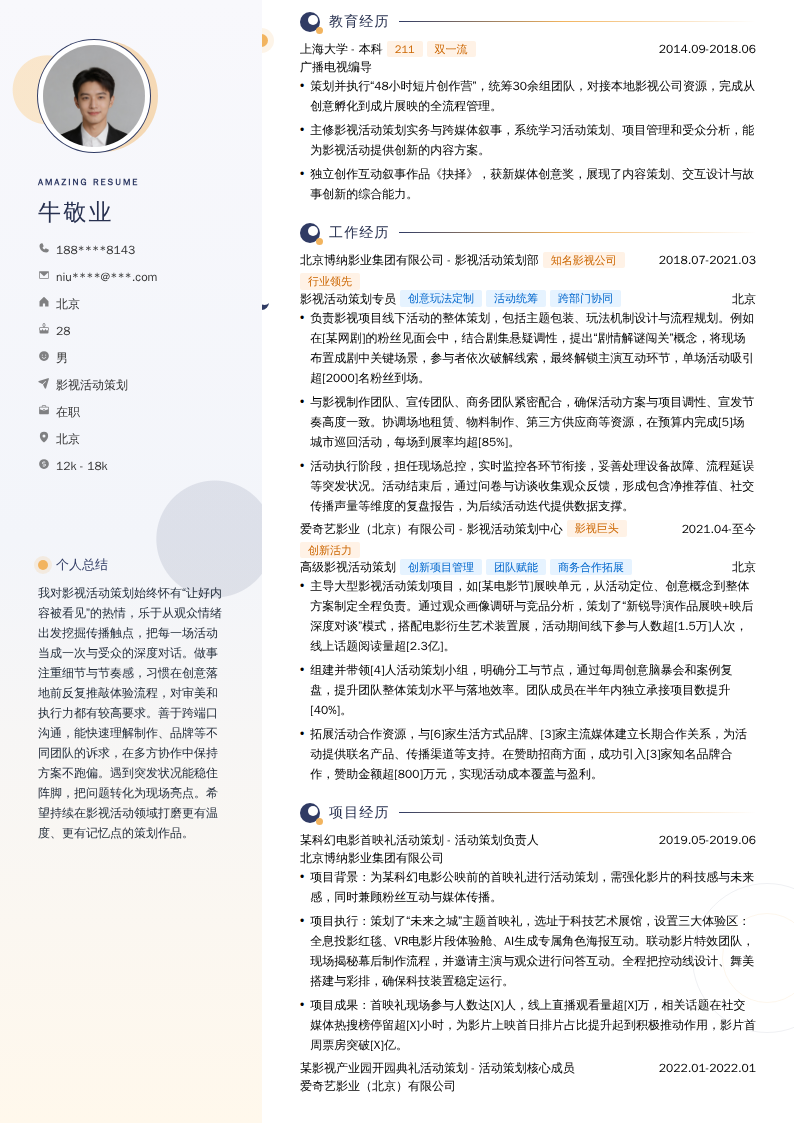 影视活动策划简历模板